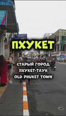 Старый город Пхукет-Таун обязателен к посещению! Лучше на пару дней! #путешествия #таиланд #пхукет