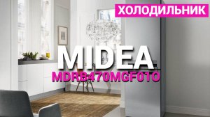 Холодильник Midea MDRB470MGF01O - Обзор холодильника Midea 2024