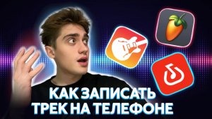 КАК ЗАПИСАТЬ ТРЕК НА ТЕЛЕФОН | GARAGE BAND