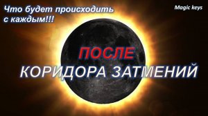 Что будет происходить🌈 ПОСЛЕ КОРИДОРА ЗАТМЕНИЙ🌈☀ лично у Вас💯💯👍