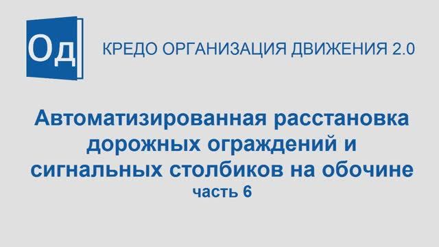 Часть 6. Расчет ограждений и столбиков