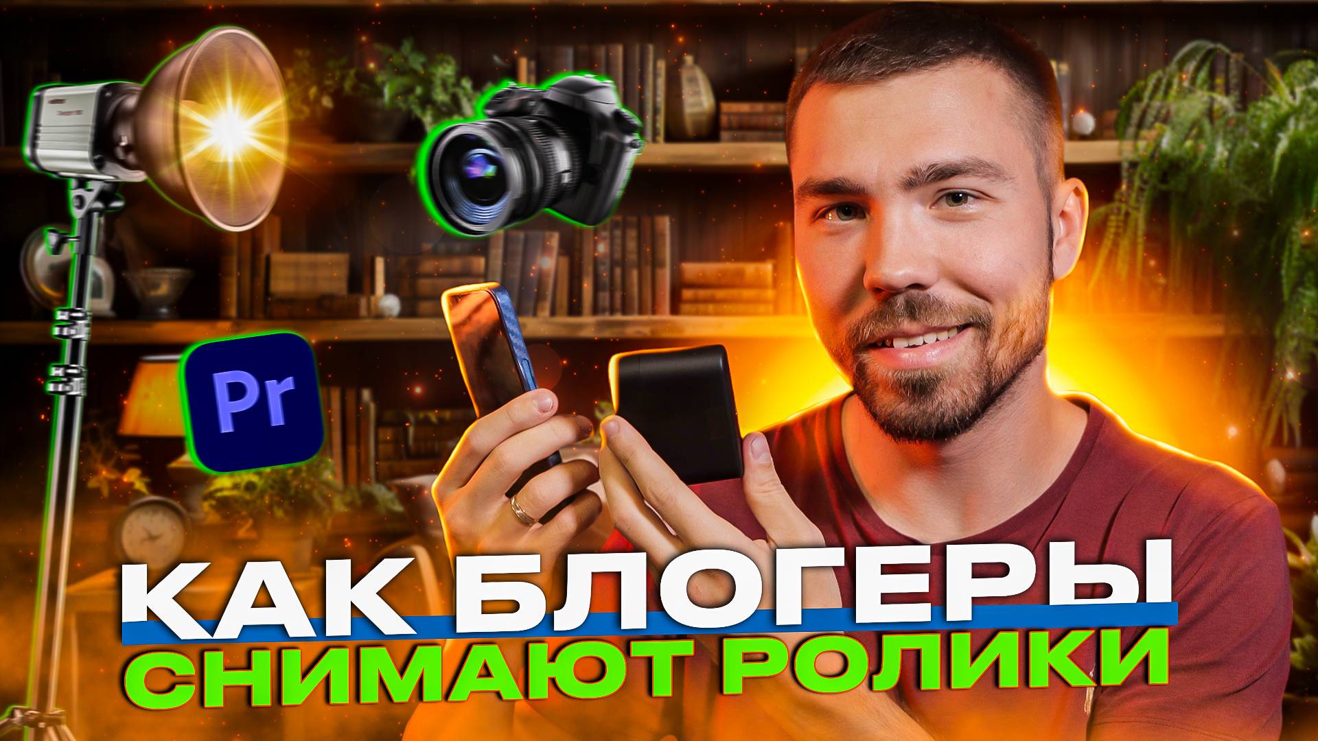 Как вести канал про книги? Что нужно для съемки? Книжный блогер