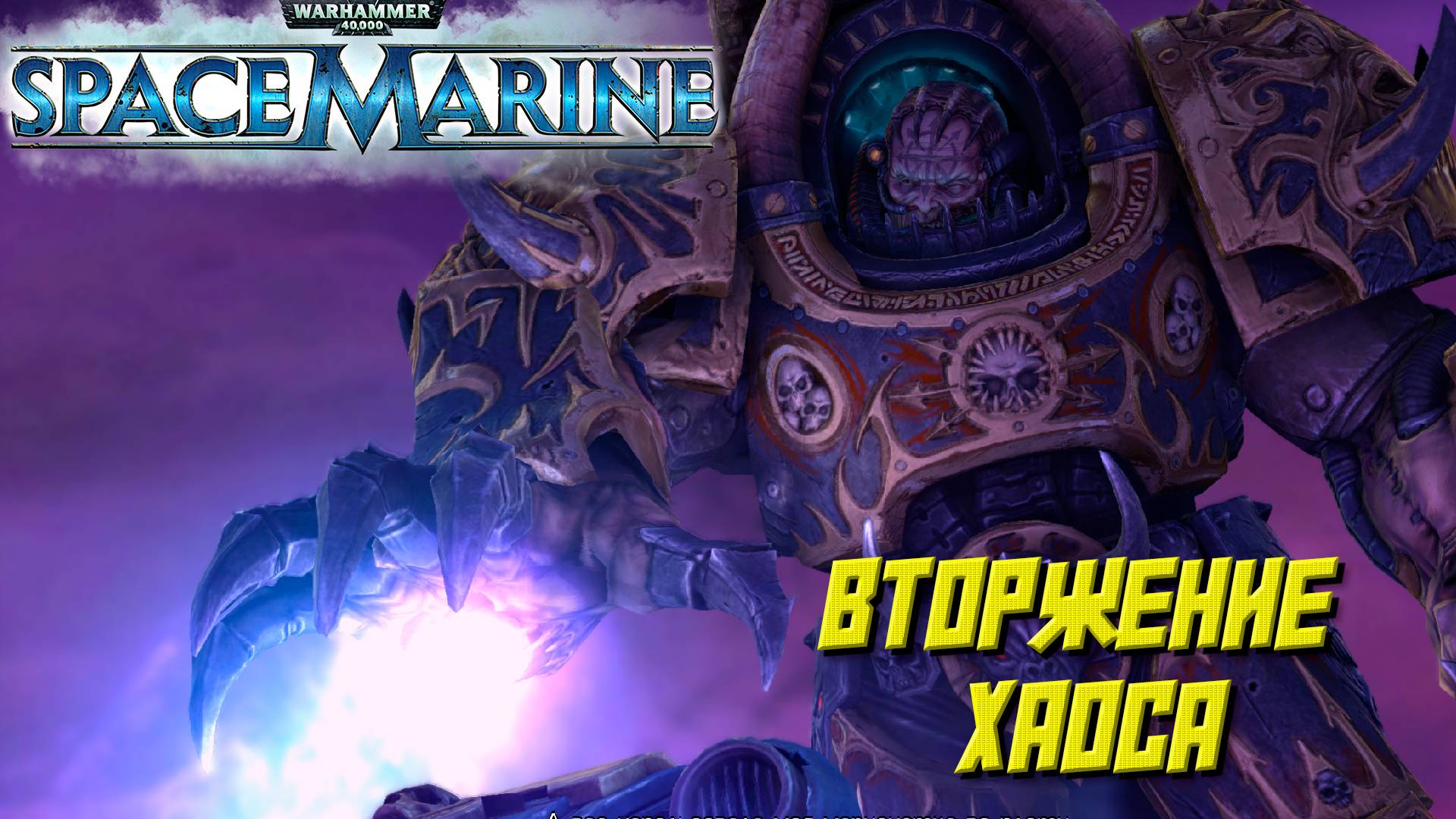 ВТОРЖЕНИЕ ХАОСА ➤ Warhammer 40K Space Marine #7