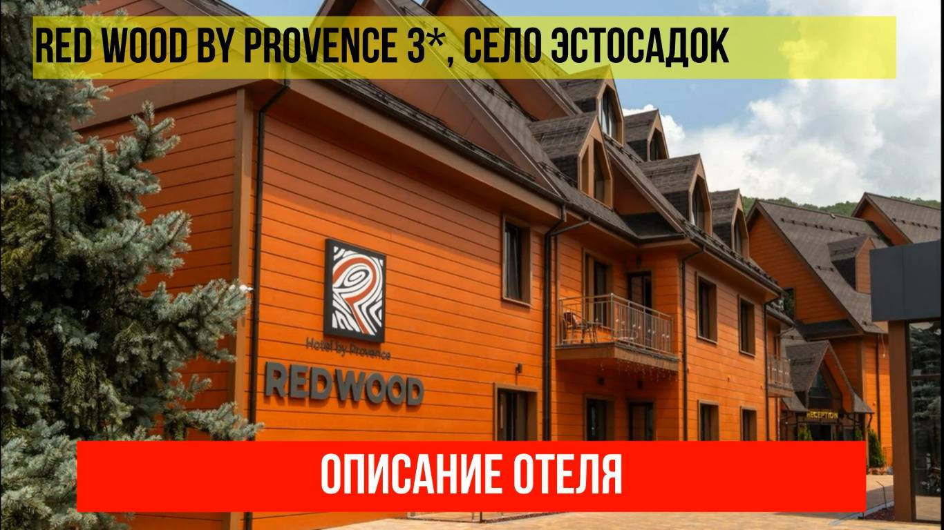 ГОСТИНИЦА RED WOOD BY PROVENCE 3* в Эсто-Садке, описание отеля