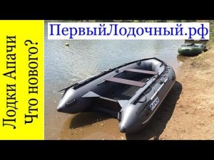 Лодка Апачи 3300 НДНД PROF. Изменения в серии ПВХ лодок Apache с надувным дном низкого давления