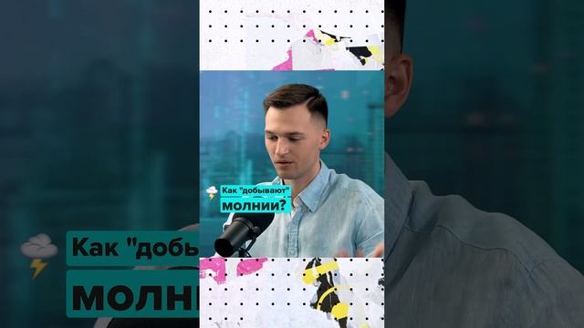 Как «добывают» молнии? | Владислав Шевцов | Мослекторий #shorts