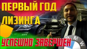 Ровно ГОД выплачиваю ЛИЗИНГ за BMW 730 ld