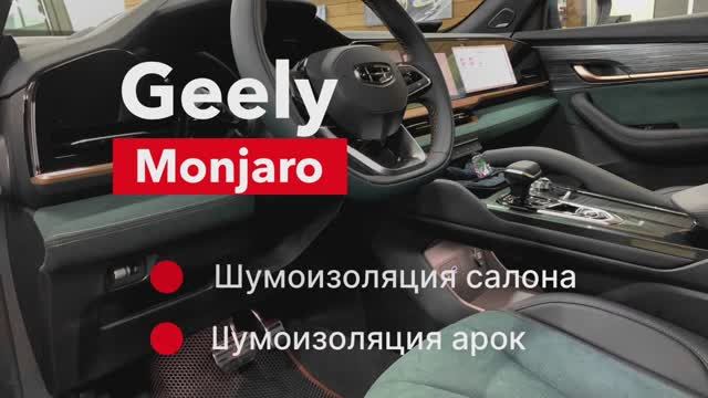 Geely Monjaro Шумоизоляция салона и шумоизоляция арок смотреть онлайн