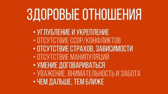 Здоровые отношения — миф или реальность?