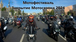 Мотофестиваль 21 сентября 2024 #ЛёхаЛис