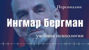 Ингмар Бергман учебник психологии | Персоналии