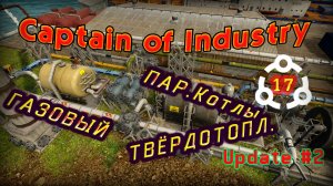 Газовый и твердотопливный паровые котлы в Captain of Industry #17