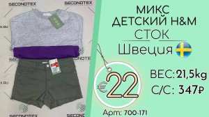 700-171 #1967 Микс детский H&M (с этикетками) Всесезон Швеция