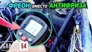 Заправили ФРЕОН вместо АНТИФРИЗА - СРАБОТАЕТ?