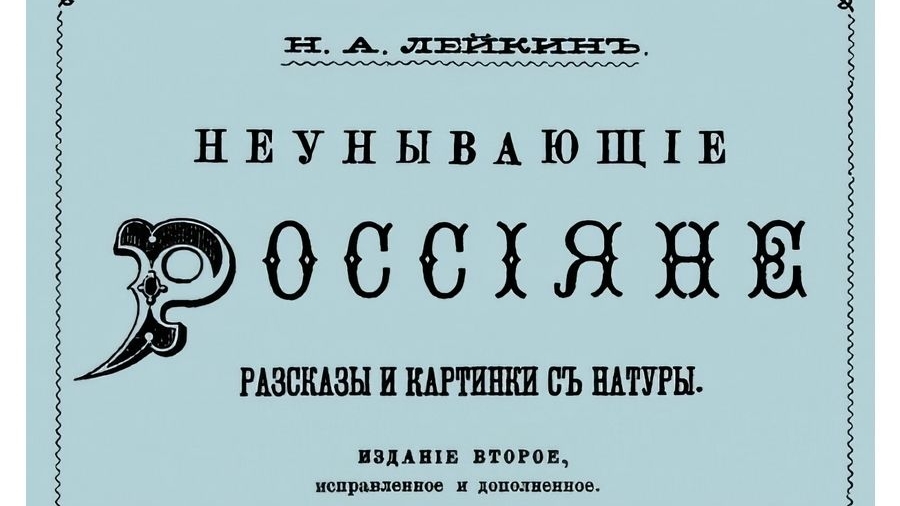 Н. Лейкин. Неунывающие россияне.  Эпизод 2.