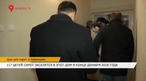 Дом для сирот в Урванцево построили