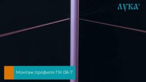 Пороги и Профили Лука. Отделка внутренних углов.