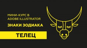 ЗНАКИ ЗОДИАКА. МИНИ-КУРС В ПРОГРАММЕ aDOBE ILUUSTRATOR. УРОК 1.