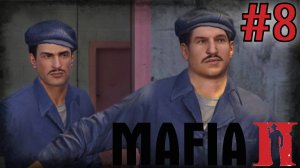 Mafia 2. #8. Уборщиков вызывали?