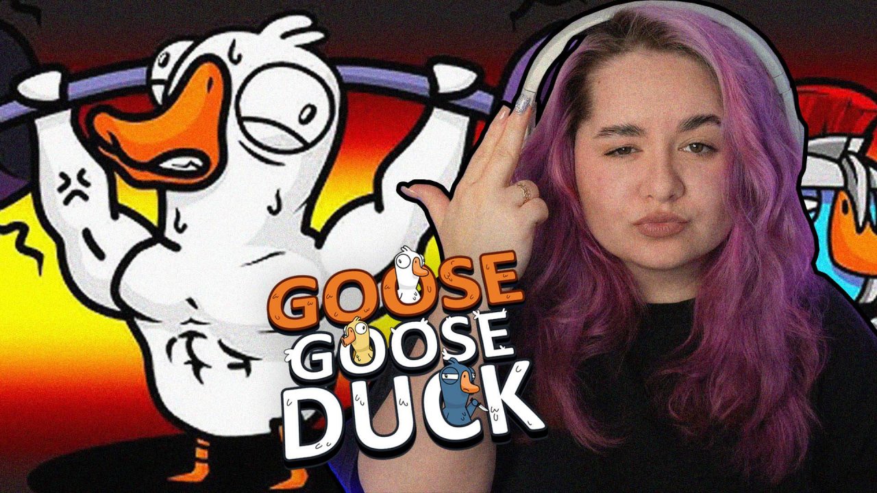 САМЫЙ ЛУЧШИЙ ТЕЛОХРАНИТЕЛЬ В ТВОЕЙ ЖИЗНИ | Goose Goose Duck