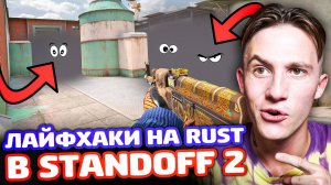 ИГРАЮ ЛАЙФХАКАМИ НА RUST В STANDOFF 2!