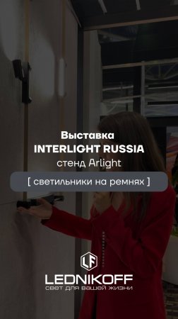 Обзор на светильники на ремнях от Arlight: выставка Interlight 2024