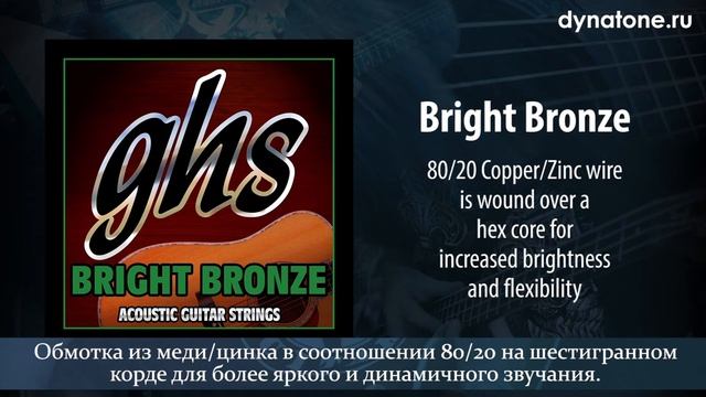 Струны для акустической гитары GHS серии Bright  Bronze