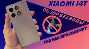 Xiaomi 14T обзор без воды - ТОП или проходняк