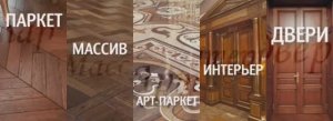 Продукция и услуги от Artparquet