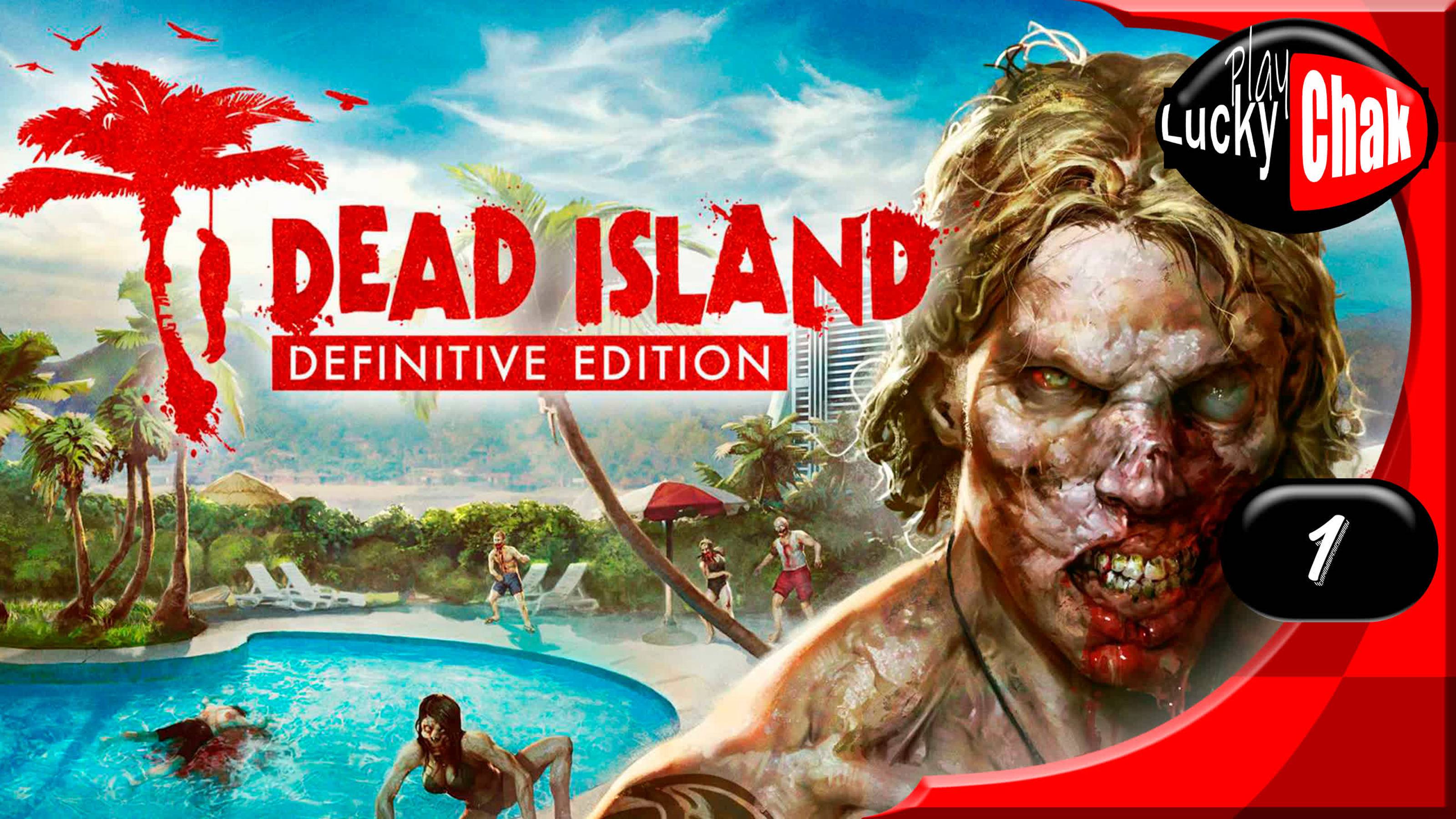 Dead Island Definitive Edition прохождение - Начало #1