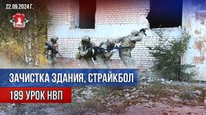 ТАКТИКА в ЗДАНИИ / СТРАЙКБОЛ / клуб ЯРОПОЛК / 189 урок ДОВОЕННОЙ ПОДГОТОВКИ, 22.09.2024