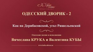 Валентин Куба и Вячеслав Крук - Как на Дерибасовской, угол Ришельевской