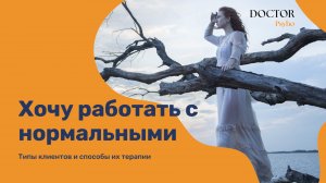 Хочу работать с нормальными! Типы клиентов и способы их терапии.