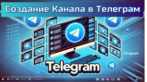 Как Создать Канал в Telegram и Оформить Его за 10 Минут #бесплатно #telegram (2-й урок)