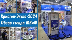 Обзор стенда МВиФ на выставке "Криоген-Экспо-2024"