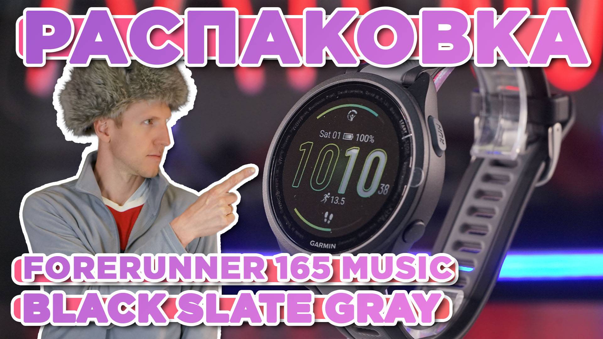 Распаковка Garmin Forerunner 165 Music Black-Slate Gray