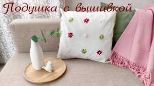 Весеннее настроение / Подушка с вышивкой / Pillow