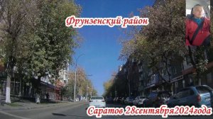 Саратов от Чернышевского до Мясницкой 28 сентября 2024 года