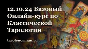 12 Октября 2024 Онлайн-курс по Классической Тарологии