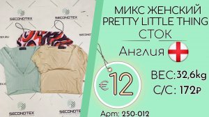 Продано! 250-012 #1721 Микс женский PRETTY LITTLE THING (без этикеток) Весна-лето Англия
