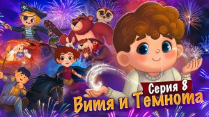 Витя и Темнота #8 Маленькое Чудо