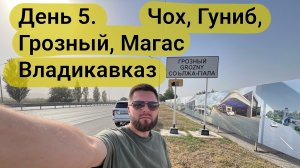 8000 км через Кавказ. Часть 6. Чох, Гуниб, Грозный, Магас, Владикавказ. Доездился по России.
