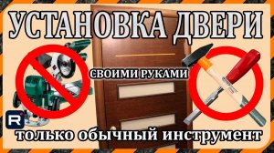 Установка дверной коробки и двери своими руками