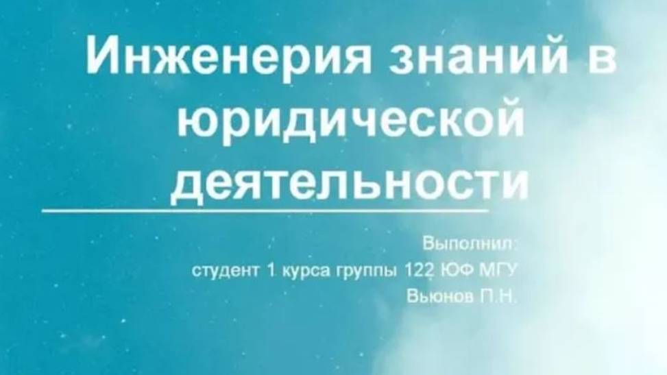 Вьюнов Павел Николаевич «Инженерия знаний в юридической деятельности»