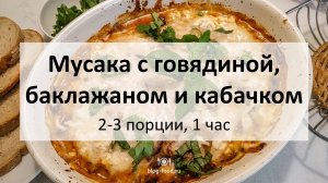 Мусака с говядиной, баклажаном и кабачком