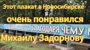 Знаменитый плакат в Новосибирске который так понравился Михаилу  Задорнову.