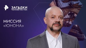 Миссия «Юнона»: тайны легендарного парусника — Загадки человечества с Олегом Шишкиным (12.12.2023)