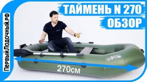 ТАЙМЕНЬ N 270 НД ТР - Обзор пвх лодки с надувным дном и транцем под мотор