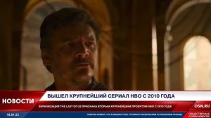 Вышел крупнейший сериал HBO