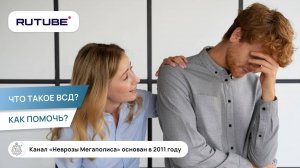 Что такое ВСД? Как помочь?